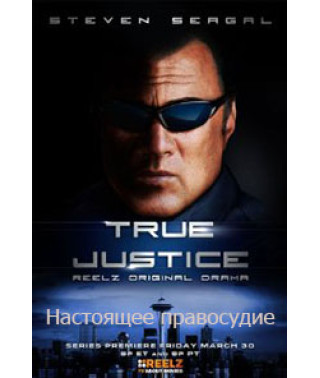 Настоящее правосудие: Призрак (Перекресток смерти) (2 сезон) [1