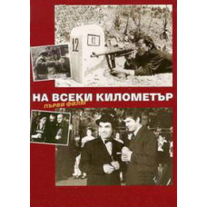 На каждом километре [2 DVD]