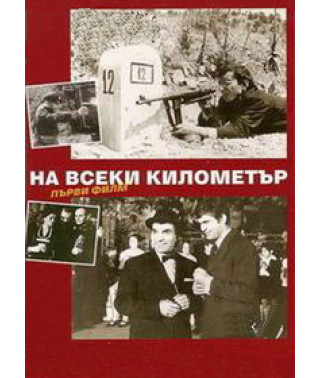 На каждом километре [2 DVD]