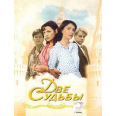 Две судьбы  (1-4 сезоны) [4 DVD]