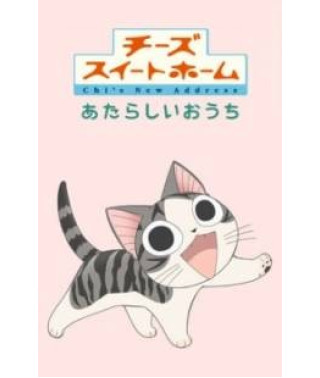 Милий будинок Чиї [1 DVD]