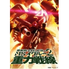 Мобильный воин Гандам MS IGLOO 2 [1 DVD]