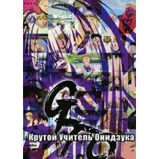 Крутой учитель Онидзука [2 DVD]