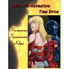 Cobra's Space Adventure OVA-2 [1 DVD]