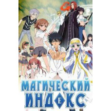 Магический Индекс (Индекс Волшебства) (1 сезон) [1 DVD]