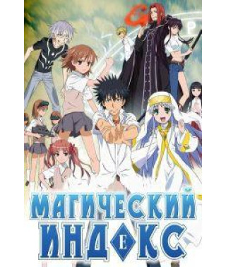 Магічний Індекс (Індекс Чарівності) (1 сезон) [1 DVD]