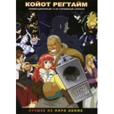 Койот Рэгтайм [1 DVD]