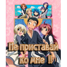 Не приставай до мене! (1-2 сезони) [2 DVD]