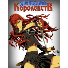 Двенадцать королевств [3 DVD]