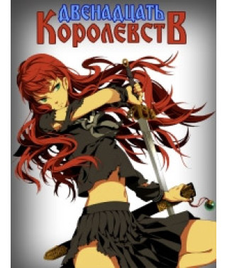 Двенадцать королевств [3 DVD]