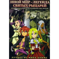 Another World - The Legend of the Holy Knights [1 DVD]