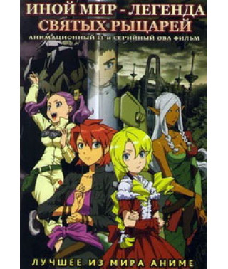 Иной мир - легенда Святых Рыцарей [1 DVD]