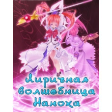 Ліричні чарівниці Наноха [1 DVD]