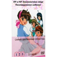 Ну и ну! Земляничные яйца [1 DVD]