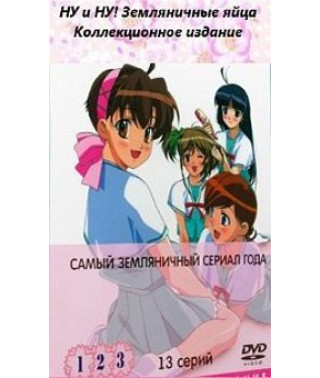 Ну і ну! Суничні яйця [1 DVD]