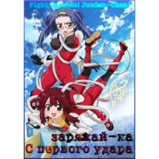 З першого удару - заряджай! [1 DVD]