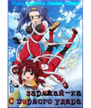 С первого удара - заряжай-ка! [1 DVD]