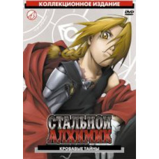 Сталевий алхімік (1 сезон) [2 DVD]
