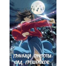 Кордон порожнечі: Сад грішників [2 DVD]