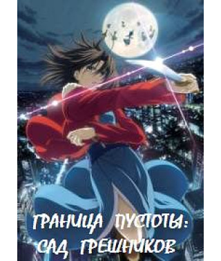 Граница пустоты: Сад грешников [2 DVD]