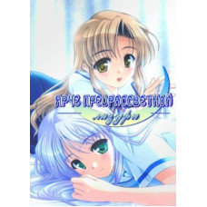 Яскравіша за досвітню лазурю [1 DVD]