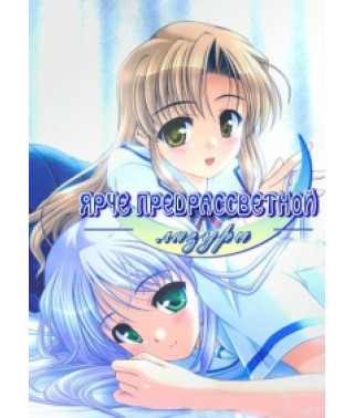 Ярче предрассветной лазури [1 DVD]