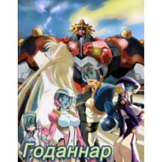 Годаннар (1-2 сезоны) [2 DVD]