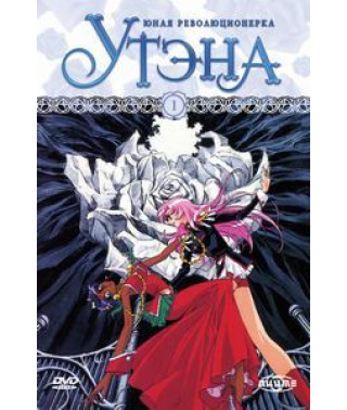 Юна революціонерка Утена [2 DVD]