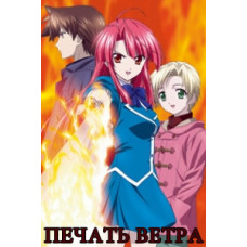 Печать ветра [1 DVD]