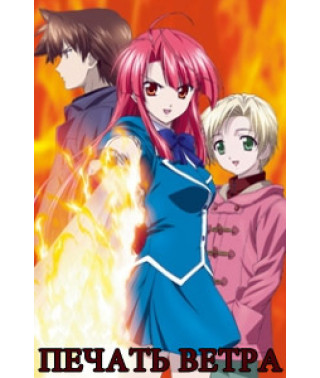 Печать ветра [1 DVD]