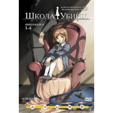 Школа Вбивць [1 DVD]