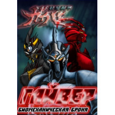 Гайвер-біомеханічна броня (Гайвер) [1 DVD]