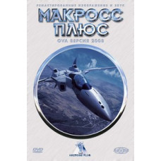 Макросс Плюс OVA [1 DVD]