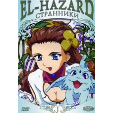 Эль-Хазард: Странники [1 DVD]