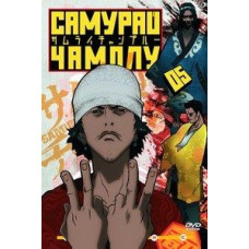Самурай Чамплу [1 DVD]