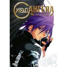 Код ангела [1 DVD]