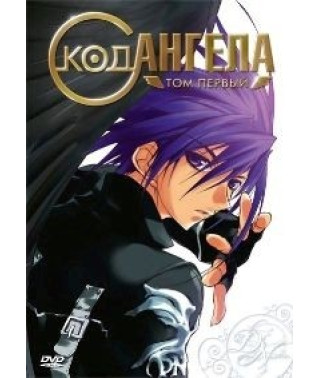 Код ангела [1 DVD]