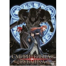 Смирительная рубашка OVA [1 DVD]