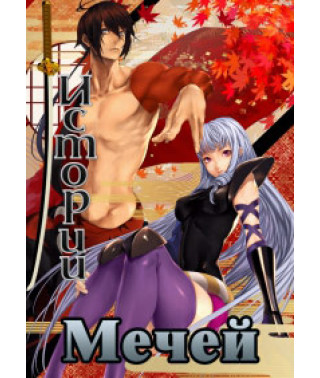 Истории мечей [1 DVD]