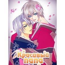 Красивий тато [1 DVD]