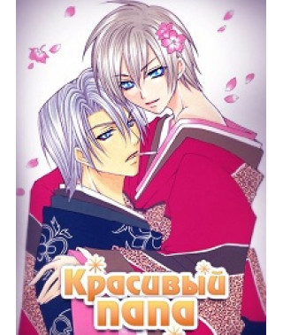 Красивый папа [1 DVD]