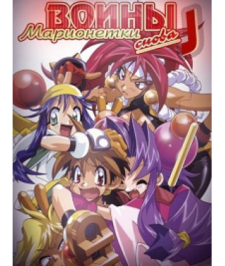 Снова воины-марионетки Джей [1 DVD]