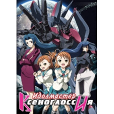 The Idolmaster Xenoglossia [1 DVD]
