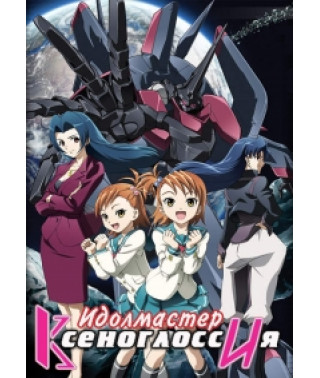 Идолмастер Ксеноглоссия [1 DVD]