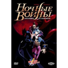Ночные воины: Охотники на вампиров [1 DVD]