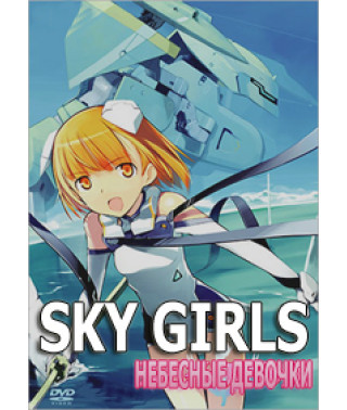 Небесные девочки [1 DVD]