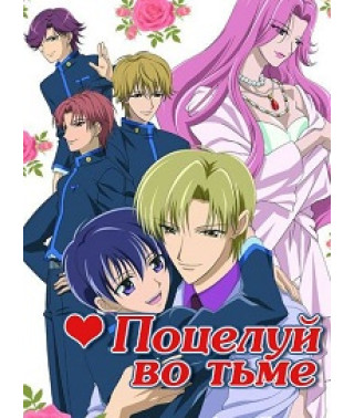 Поцелуй во тьме ОВА [1 DVD]