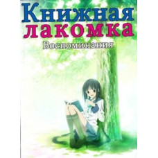 Книжная Лакомка: Воспоминания OVA [1 DVD]