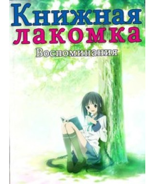 Книжкова Ласунка: Спогади OVA [1 DVD]
