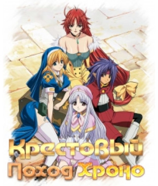 Крестовый поход Хроно [2 DVD]